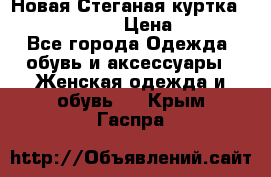 Новая Стеганая куртка burberry 46-48  › Цена ­ 12 000 - Все города Одежда, обувь и аксессуары » Женская одежда и обувь   . Крым,Гаспра